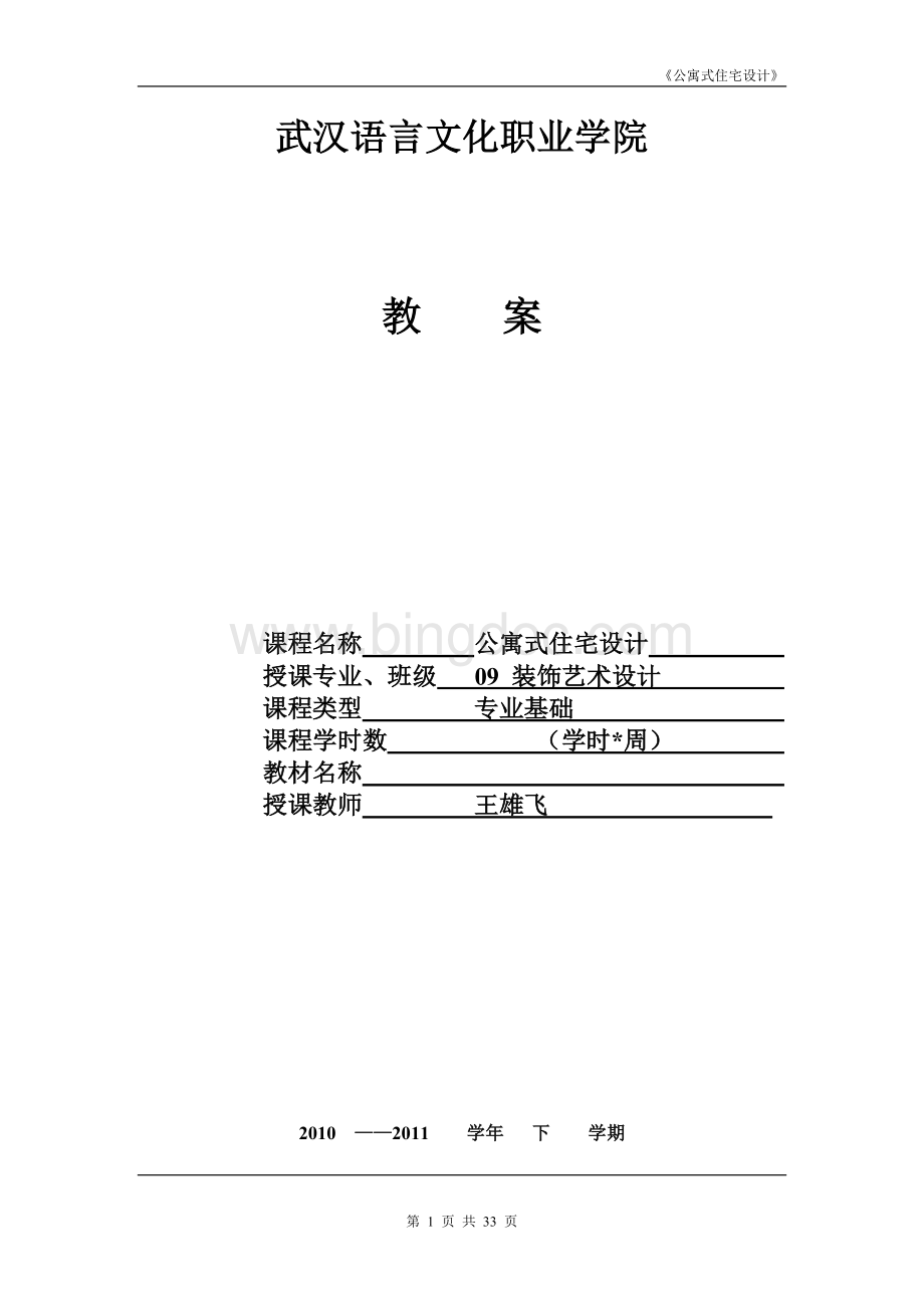 《室内设计基础》教案Word格式文档下载.doc_第1页