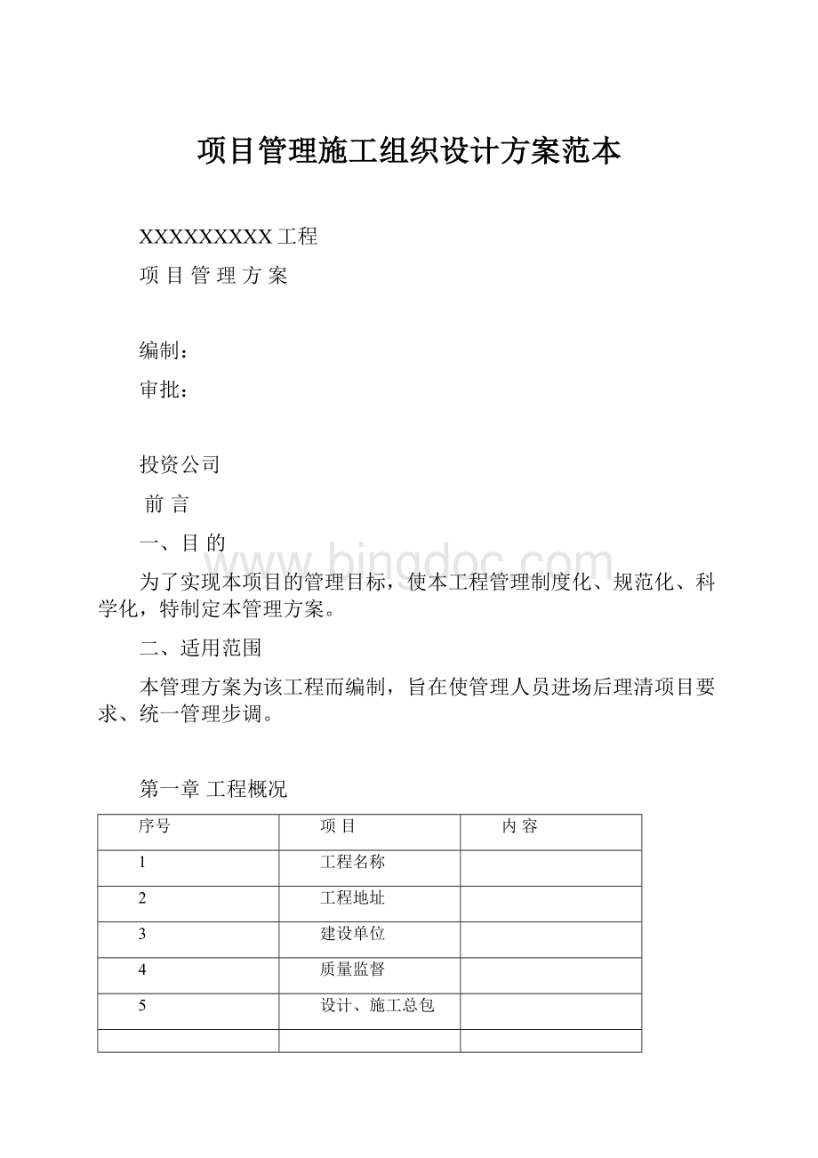 项目管理施工组织设计方案范本Word格式文档下载.docx_第1页