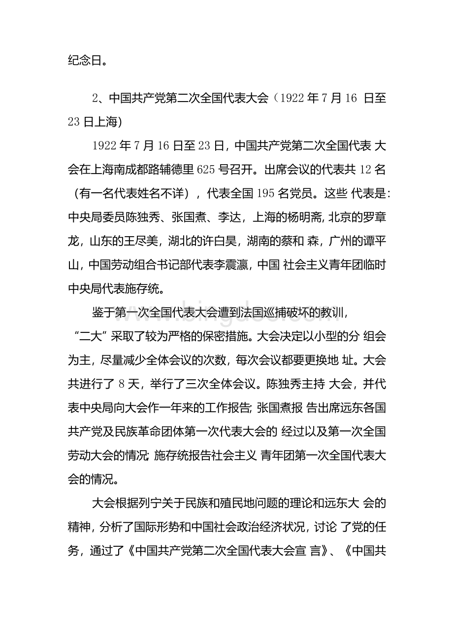 中国共产党历次重要会议详细版.docx_第2页