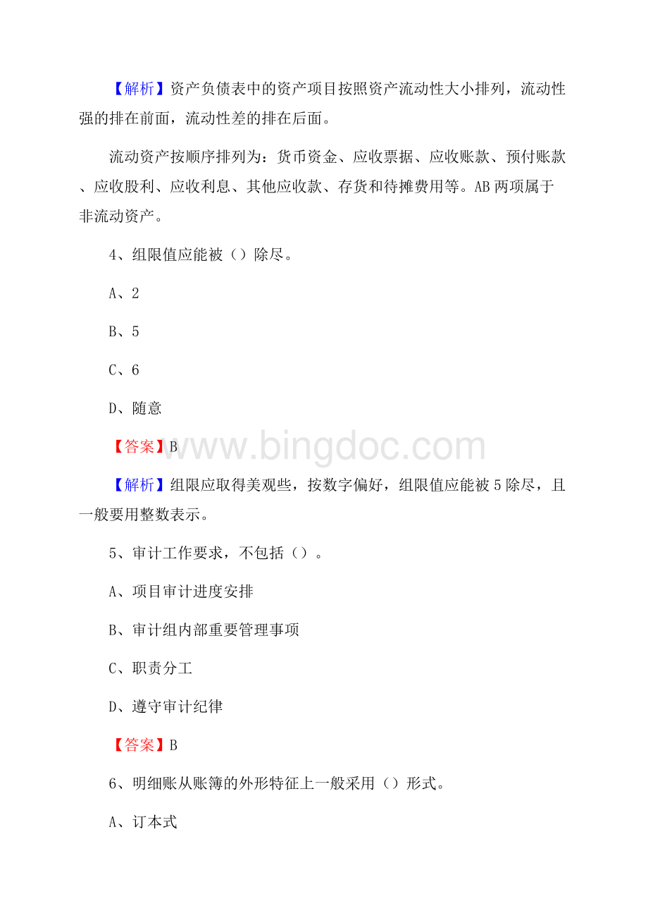 下半年花都区事业单位财务会计岗位考试《财会基础知识》试题及解析Word文件下载.docx_第3页