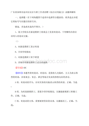 广东省深圳市盐田区社区专职工作者招聘《综合应用能力》试题和解析Word格式文档下载.docx