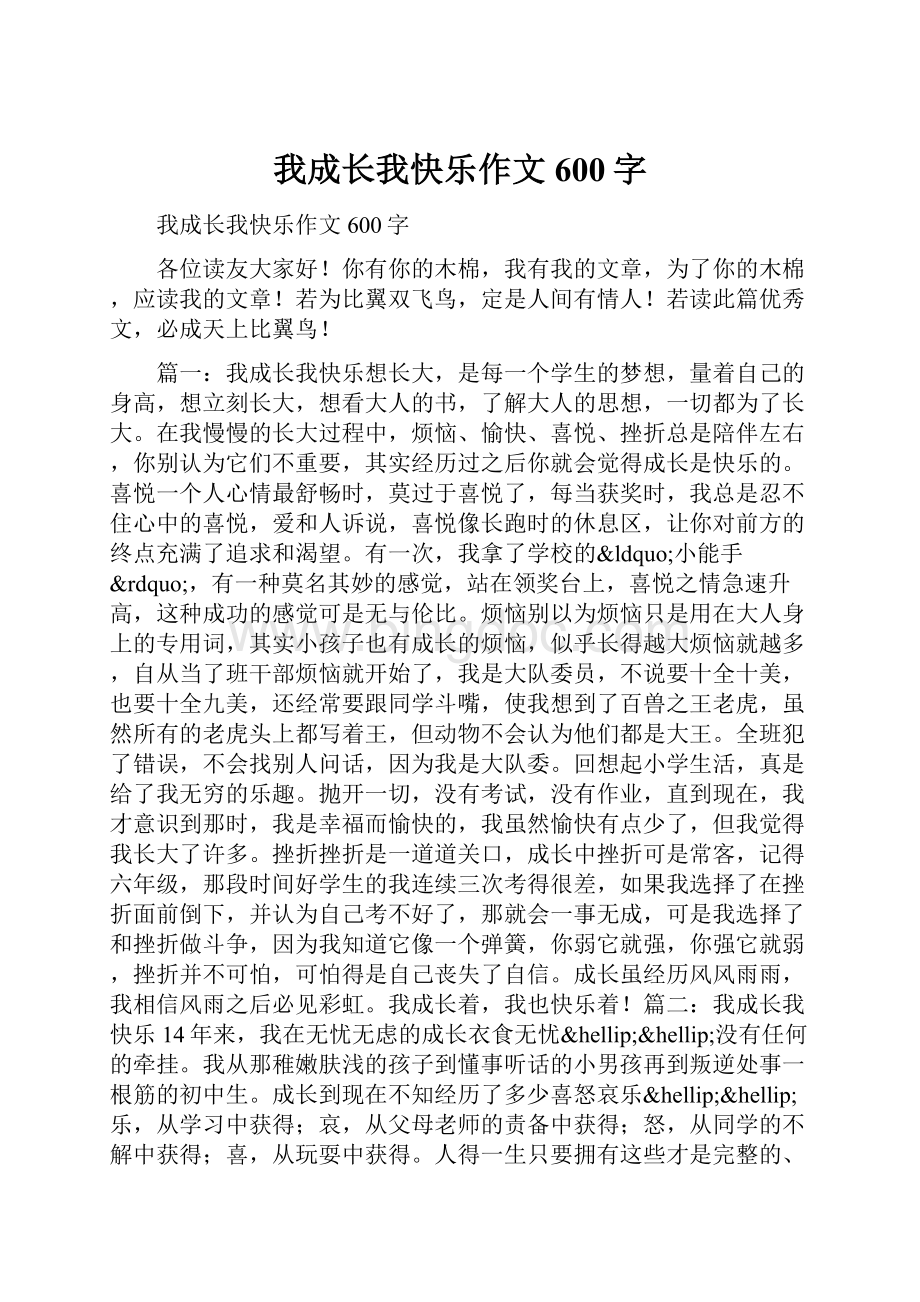 我成长我快乐作文600字.docx