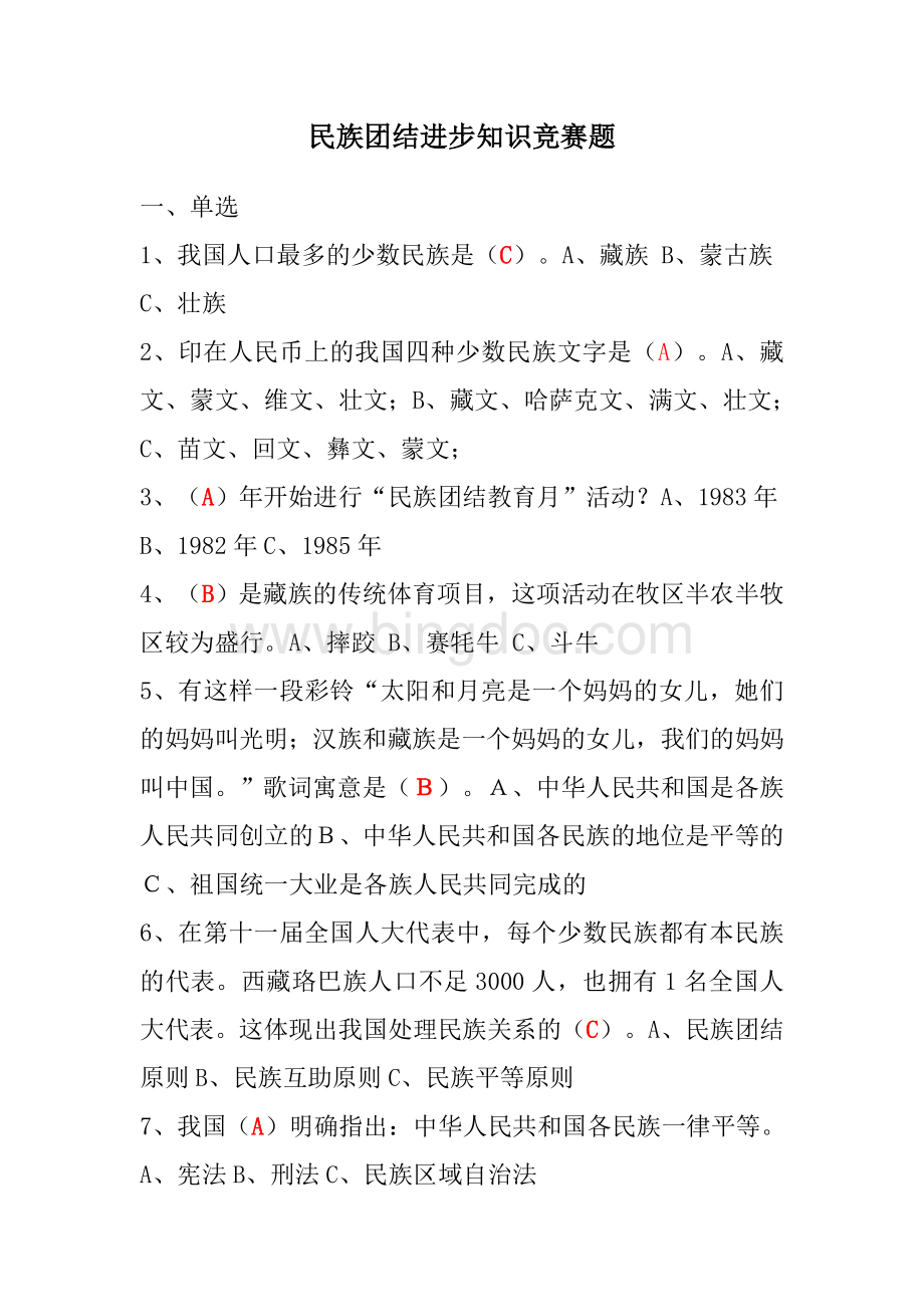 民族团结进步知识竞赛题附答案Word文档下载推荐.doc_第1页