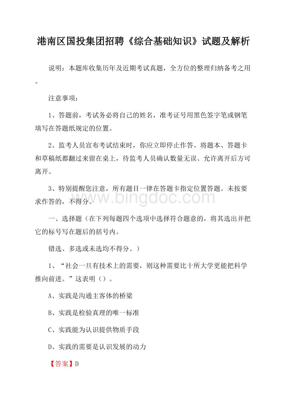 港南区国投集团招聘《综合基础知识》试题及解析.docx_第1页