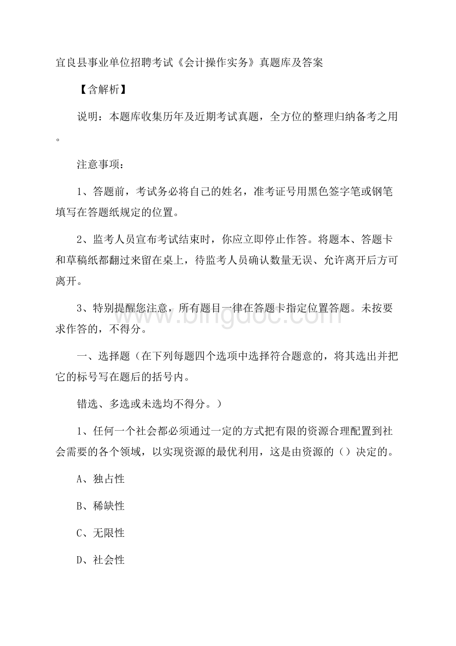 宜良县事业单位招聘考试《会计操作实务》真题库及答案含解析Word文件下载.docx_第1页