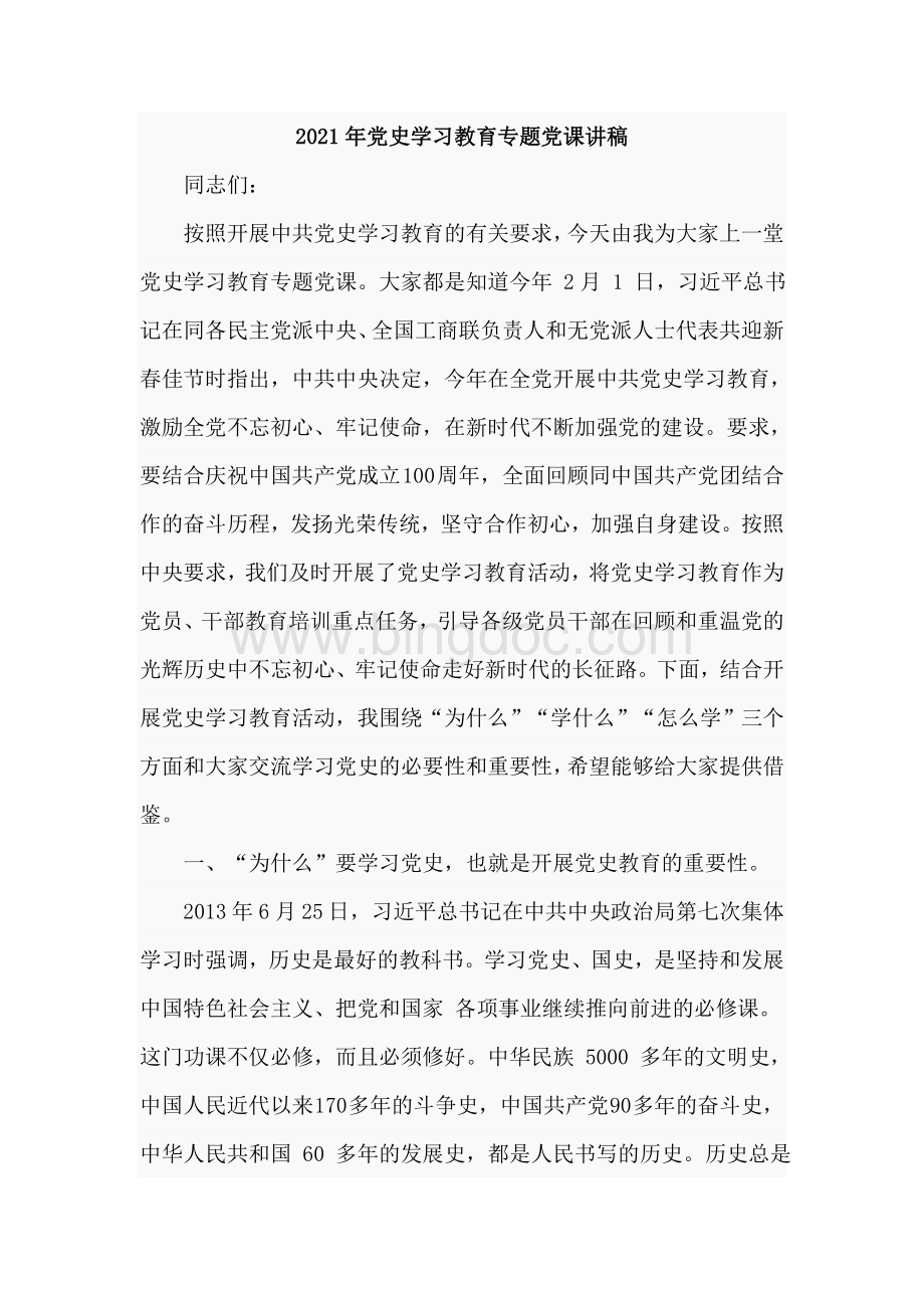 2021年党史学习教育专题党课讲稿优选.doc_第1页