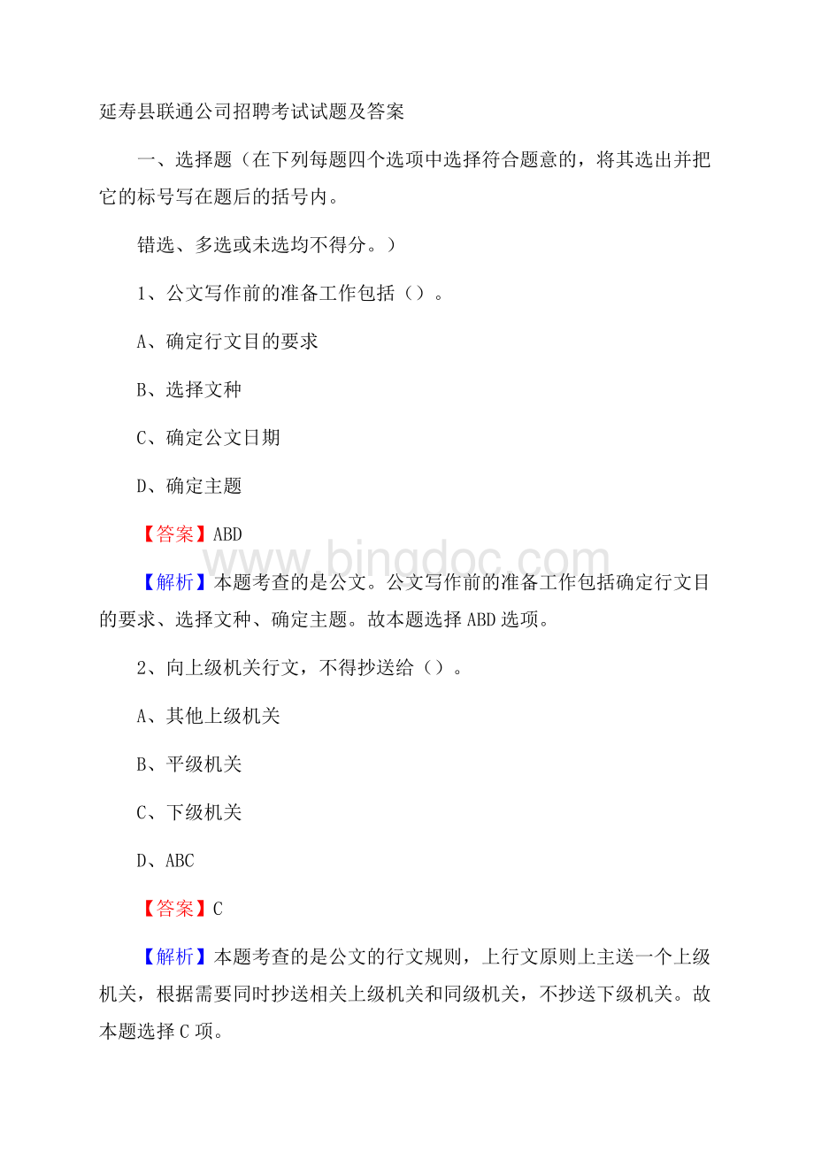 延寿县联通公司招聘考试试题及答案Word格式.docx_第1页