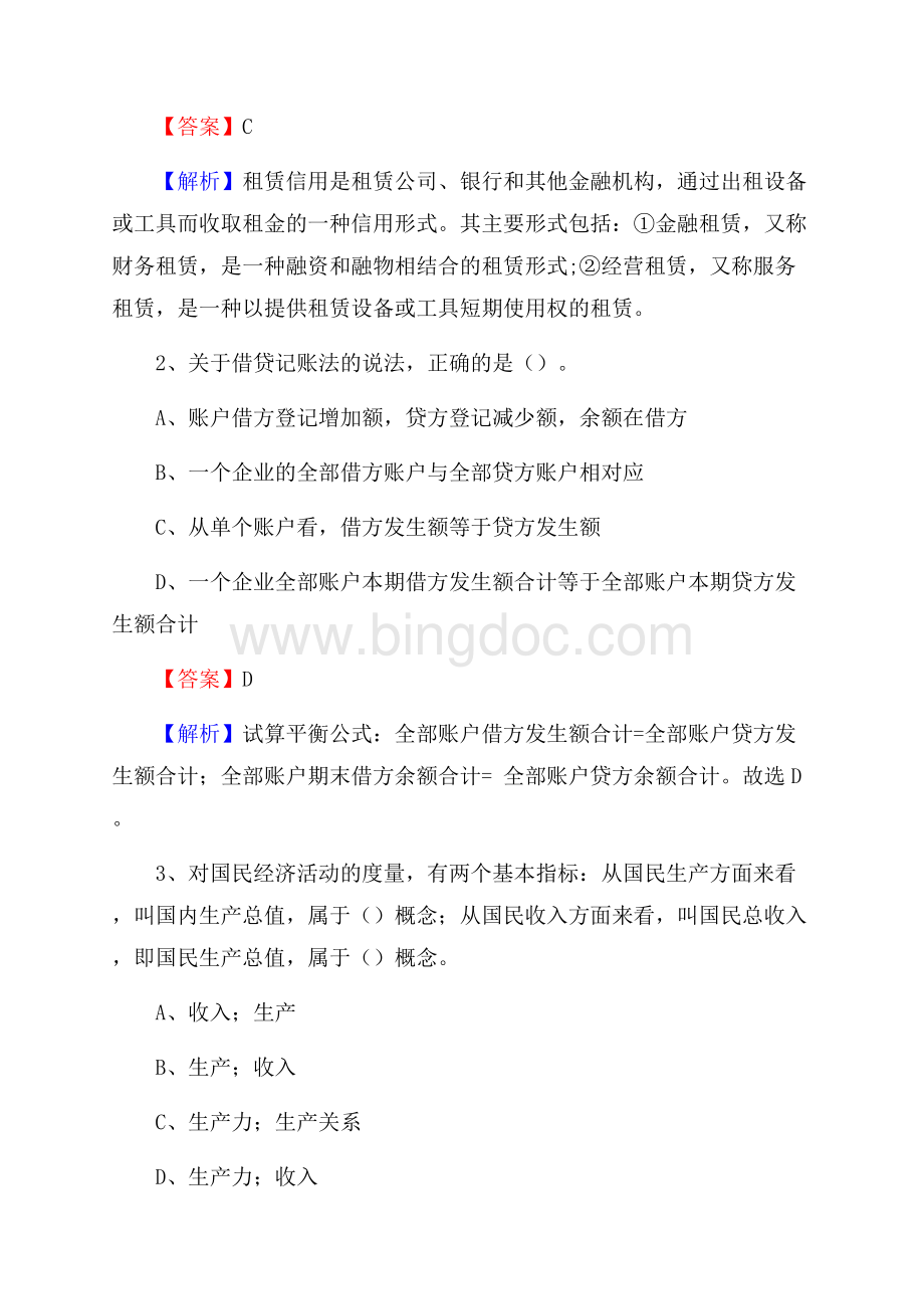 山东省聊城市冠县交通银行招聘考试《银行专业基础知识》试题及答案.docx_第2页