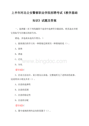 上半年河北公安警察职业学院招聘考试《教学基础知识》试题及答案.docx