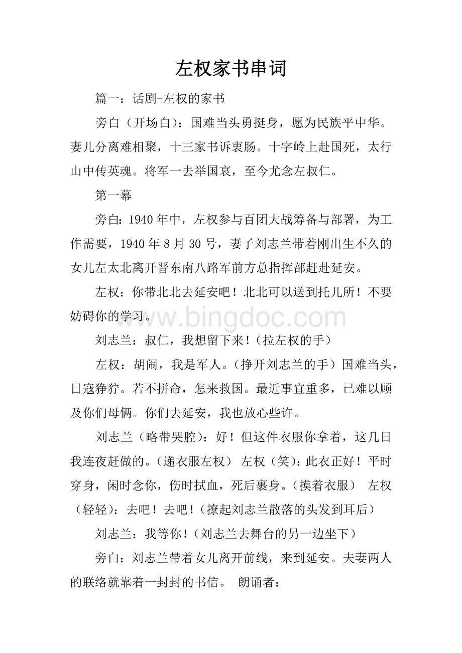 左权家书串词文档格式.docx_第1页