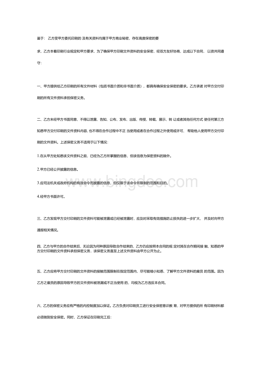 刊物文件印刷保密合同协议书范本模板.docx_第2页