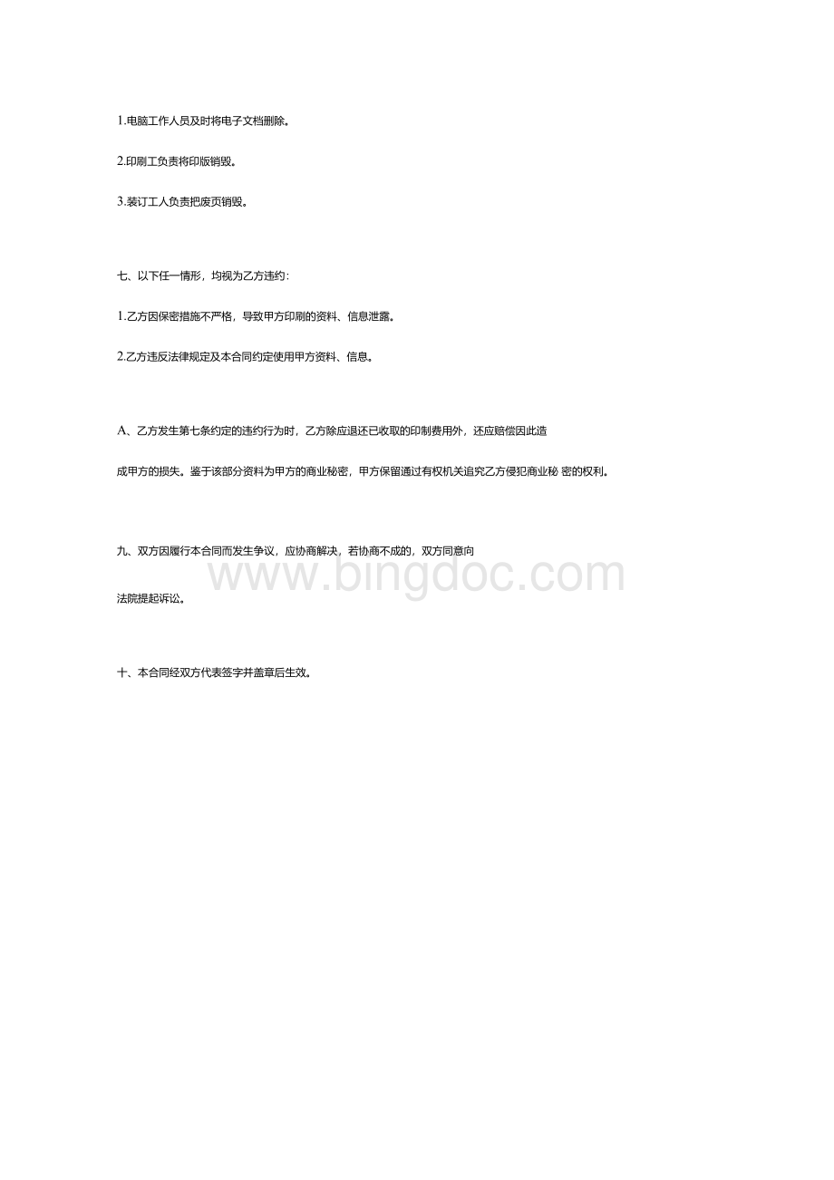 刊物文件印刷保密合同协议书范本模板.docx_第3页