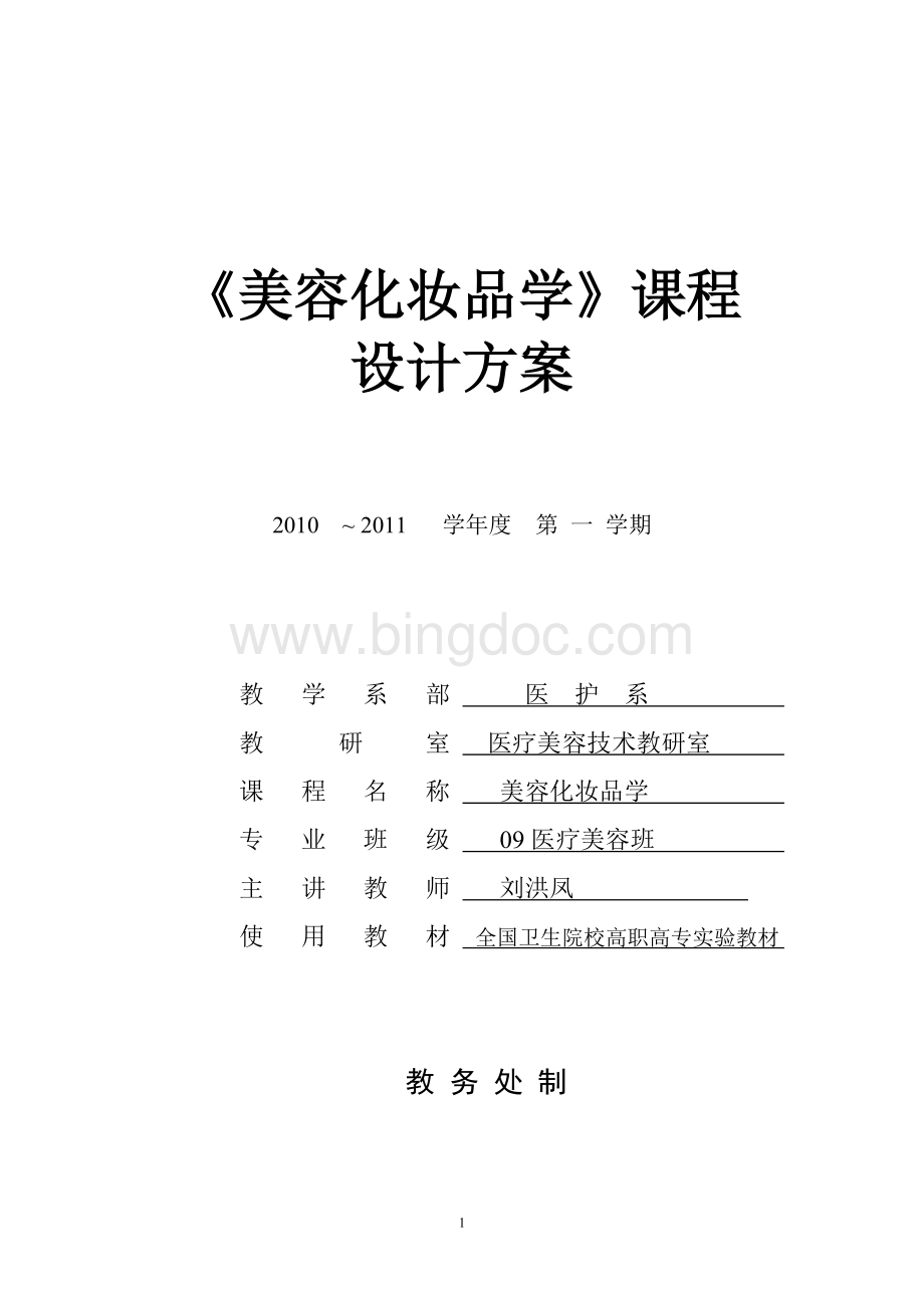 美容化妆品学课程设计总方案新Word文档格式.doc