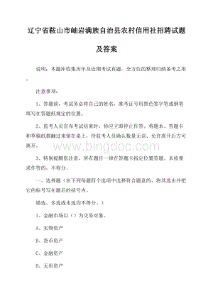 辽宁省鞍山市岫岩满族自治县农村信用社招聘试题及答案Word文件下载.docx