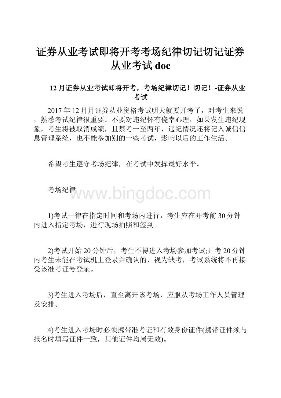 证券从业考试即将开考考场纪律切记切记证券从业考试docWord文档格式.docx_第1页