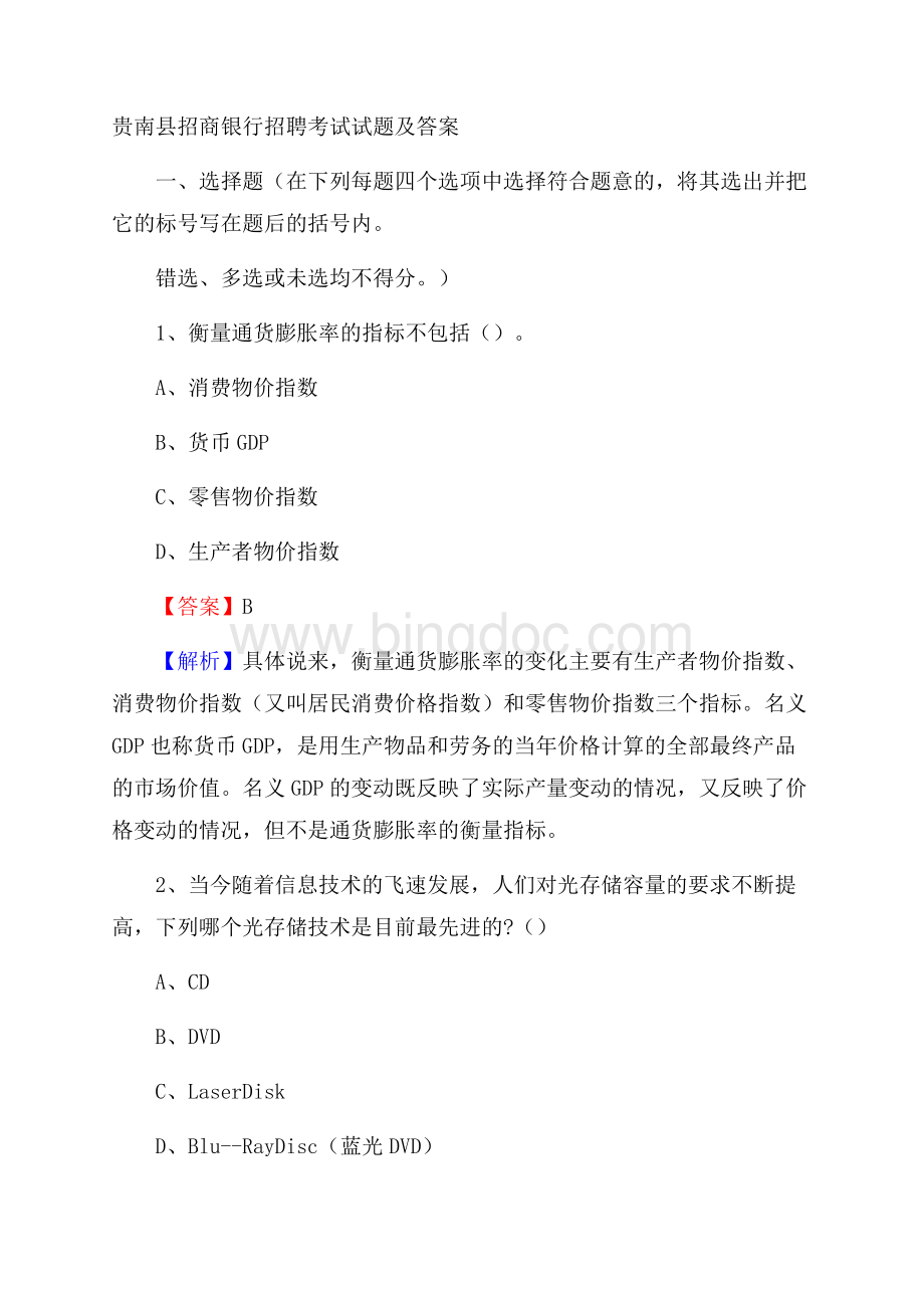 贵南县招商银行招聘考试试题及答案.docx