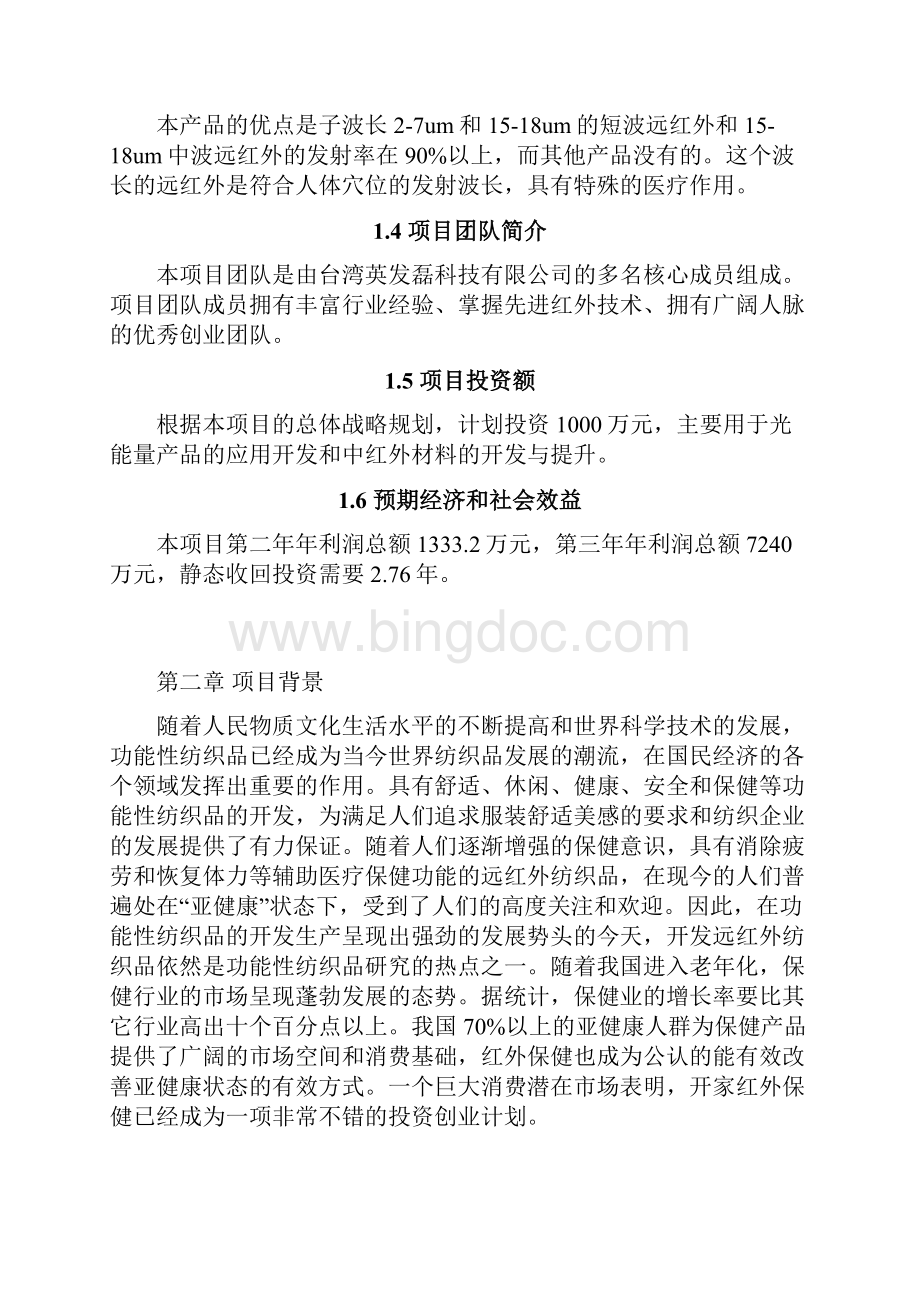 光能量纺织品商业计划书.docx_第2页