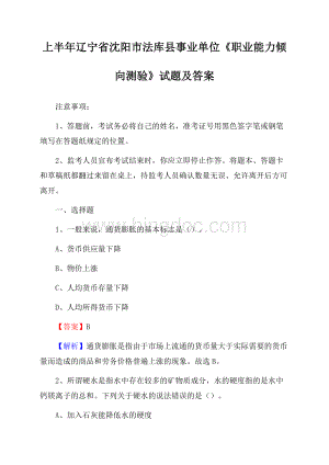 上半年辽宁省沈阳市法库县事业单位《职业能力倾向测验》试题及答案.docx