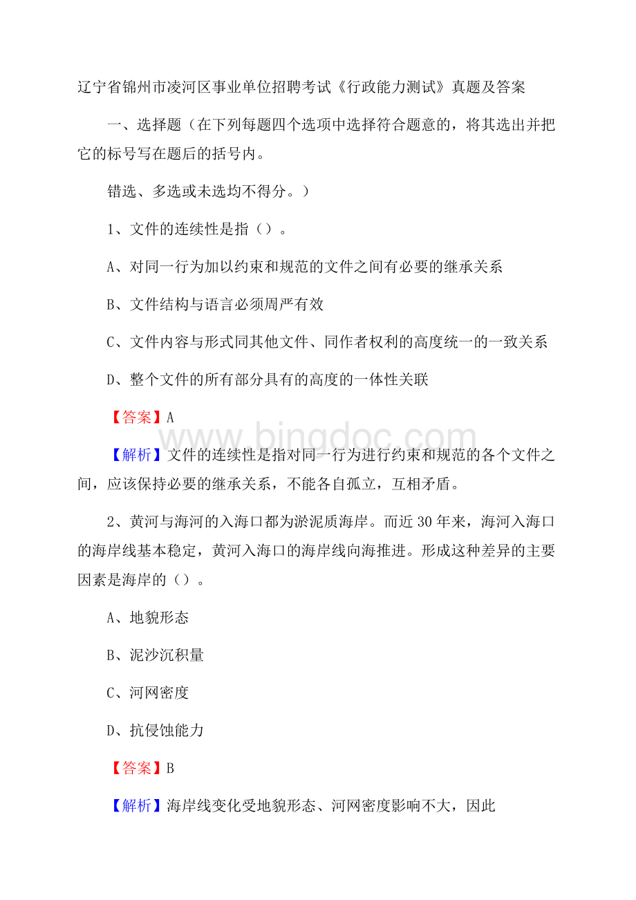 辽宁省锦州市凌河区事业单位招聘考试《行政能力测试》真题及答案Word文档格式.docx_第1页