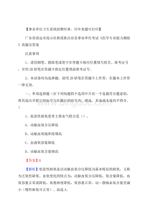 广东省清远市连山壮族瑶族自治县事业单位考试《医学专业能力测验》真题及答案Word格式文档下载.docx