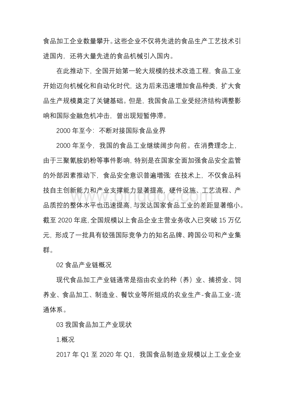 中国食品加工产业现状及未来发展趋势研究报告文档格式.docx_第2页