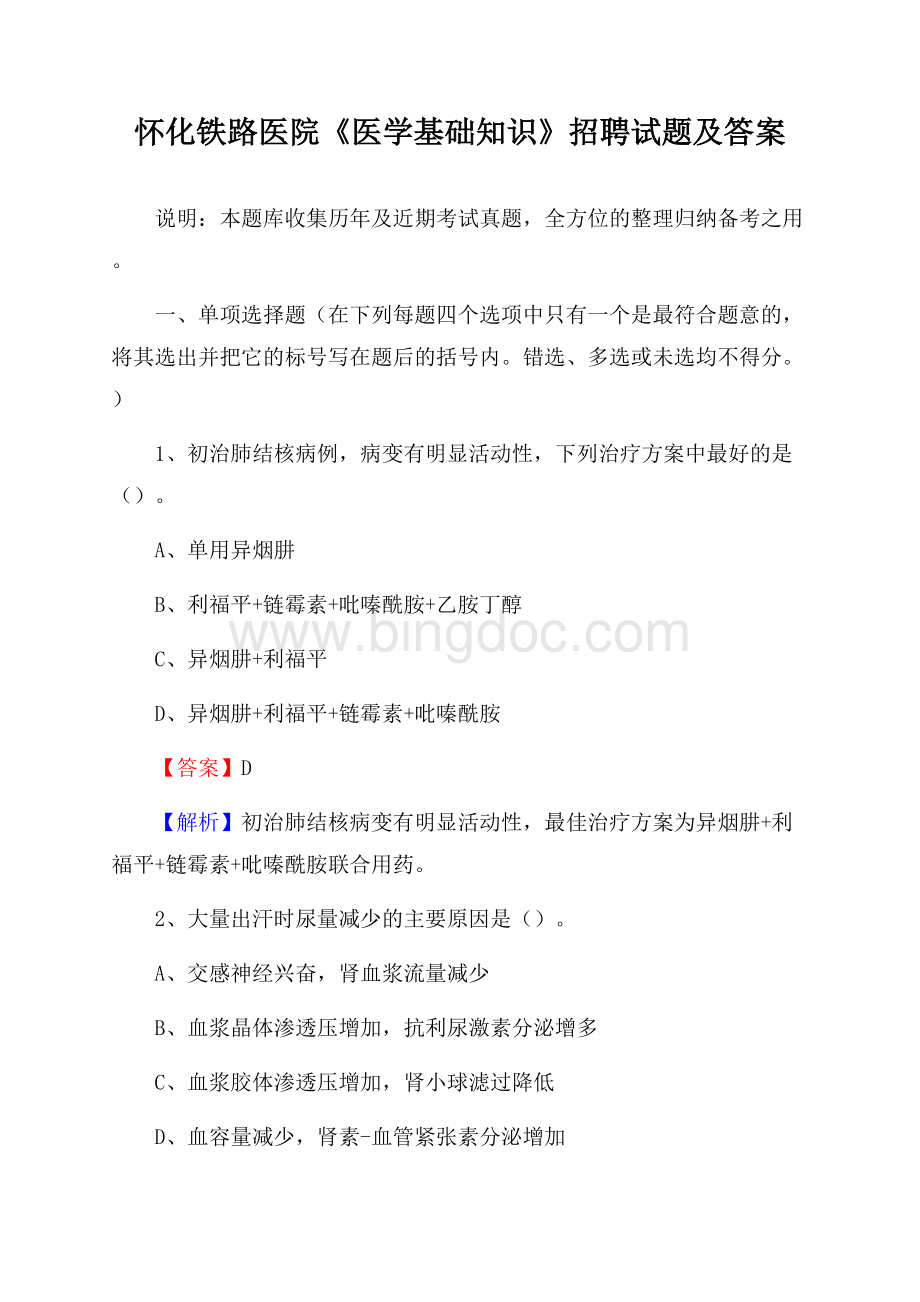 怀化铁路医院《医学基础知识》招聘试题及答案.docx_第1页