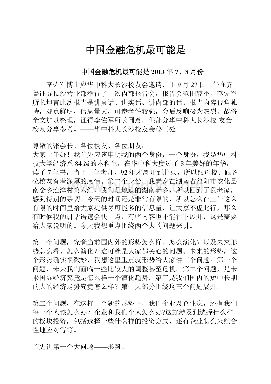 中国金融危机最可能是.docx_第1页
