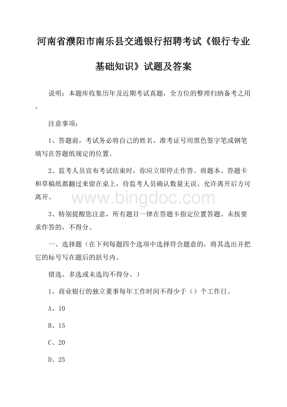 河南省濮阳市南乐县交通银行招聘考试《银行专业基础知识》试题及答案.docx