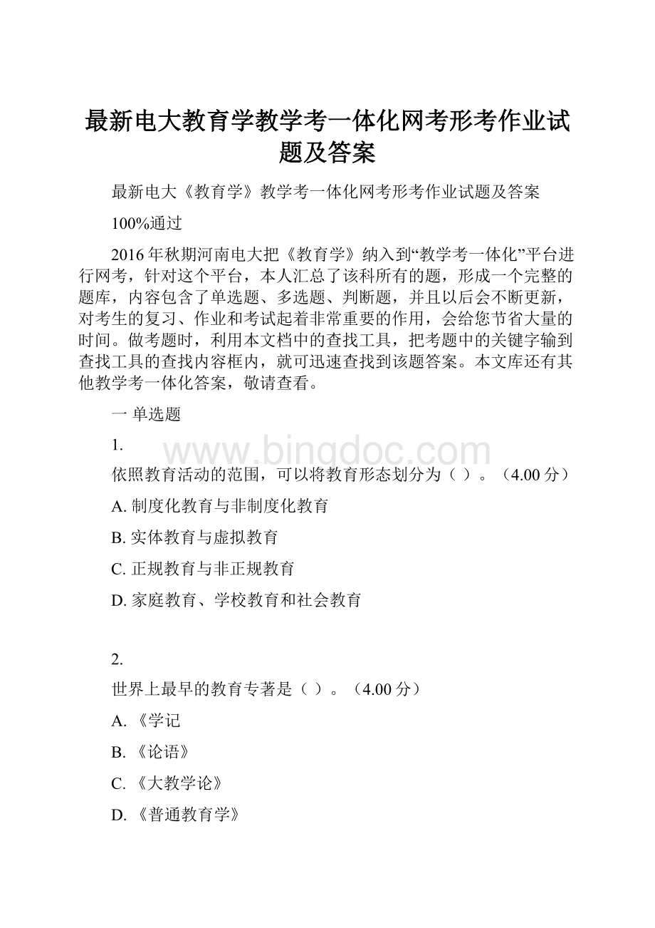 最新电大教育学教学考一体化网考形考作业试题及答案Word文件下载.docx_第1页