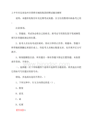 上半年河北省沧州市黄骅市城投集团招聘试题及解析.docx