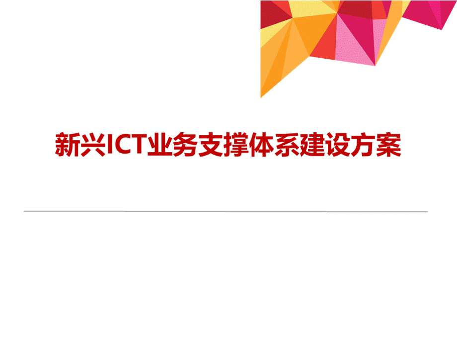 新兴ict业务支撑体系建设方案.pptx