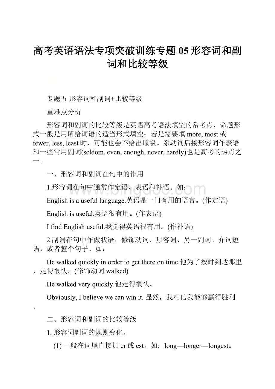 高考英语语法专项突破训练专题05形容词和副词和比较等级.docx