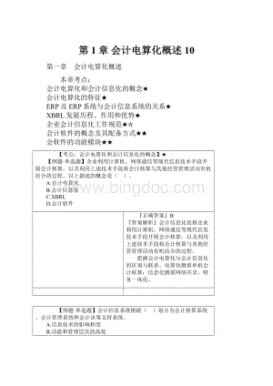 第1章 会计电算化概述 10Word下载.docx