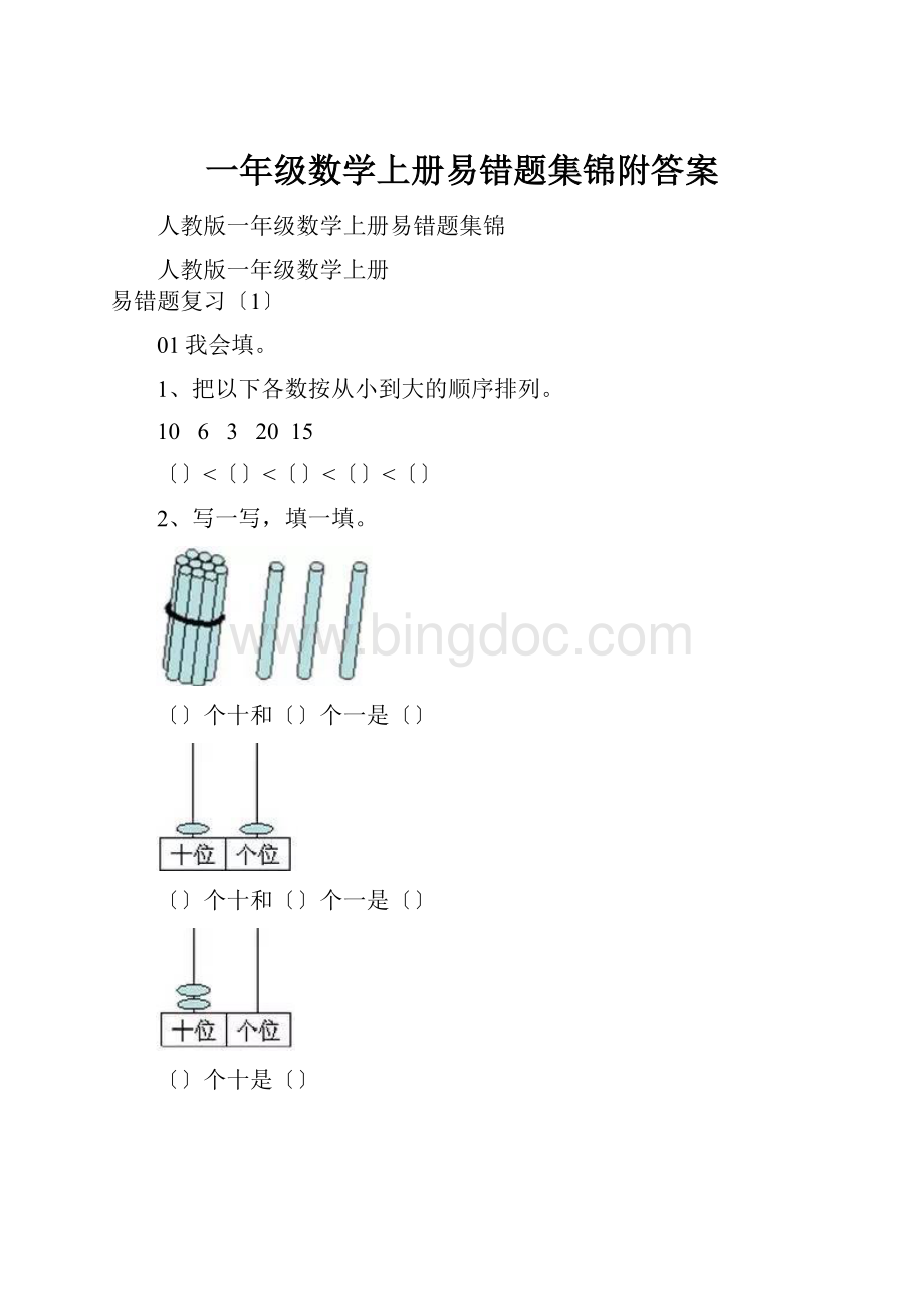 一年级数学上册易错题集锦附答案Word文件下载.docx