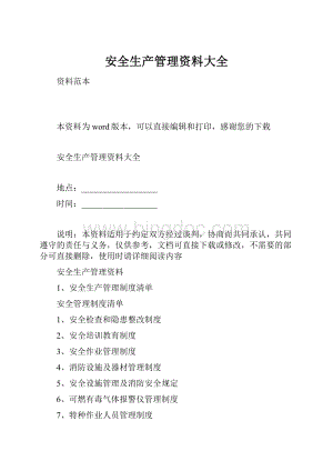 安全生产管理资料大全.docx