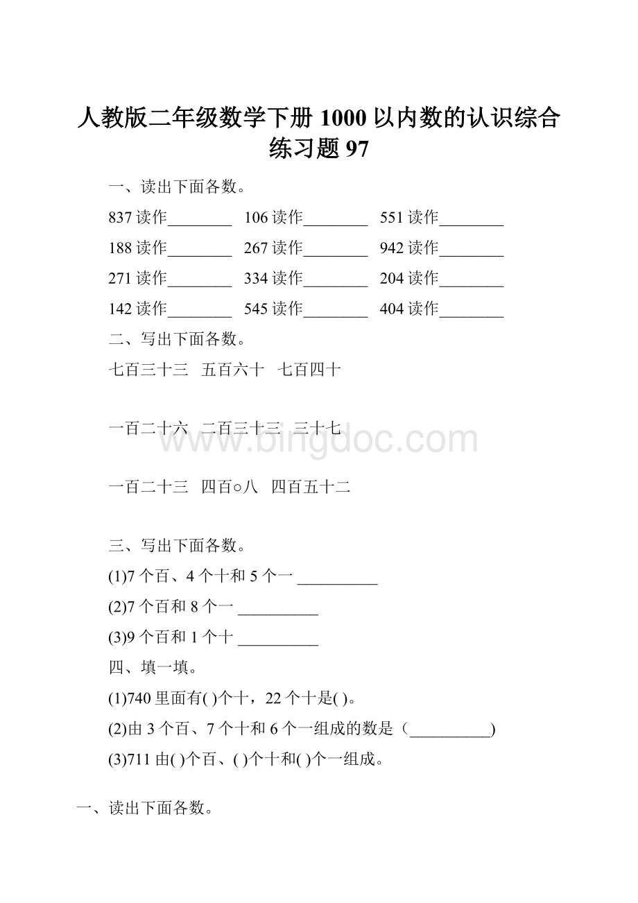 人教版二年级数学下册1000以内数的认识综合练习题97.docx_第1页