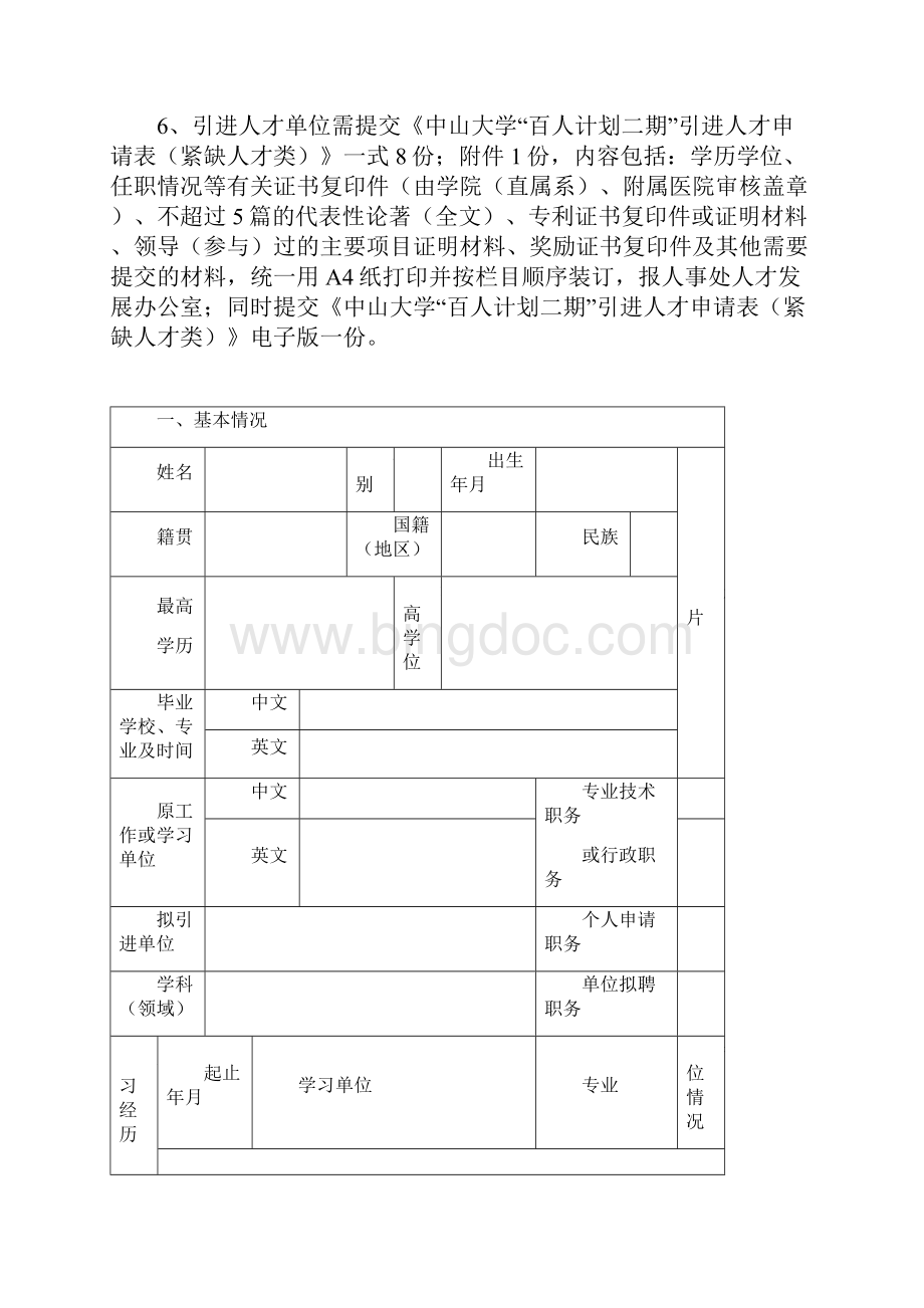 中山大学百人计划人才引进规定doc.docx_第2页