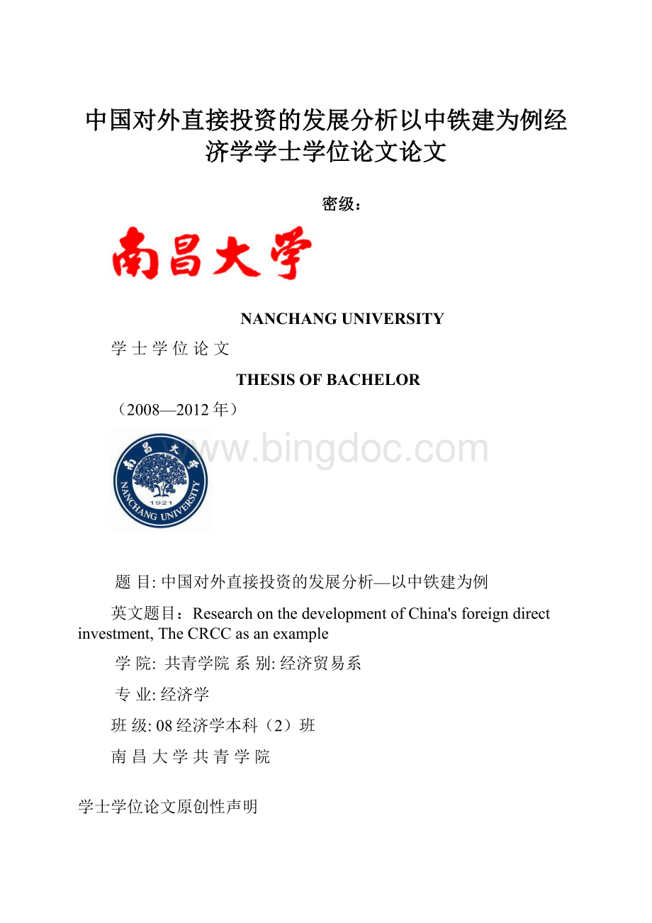 中国对外直接投资的发展分析以中铁建为例经济学学士学位论文论文Word文档下载推荐.docx
