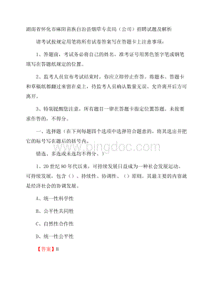 湖南省怀化市麻阳苗族自治县烟草专卖局(公司)招聘试题及解析.docx