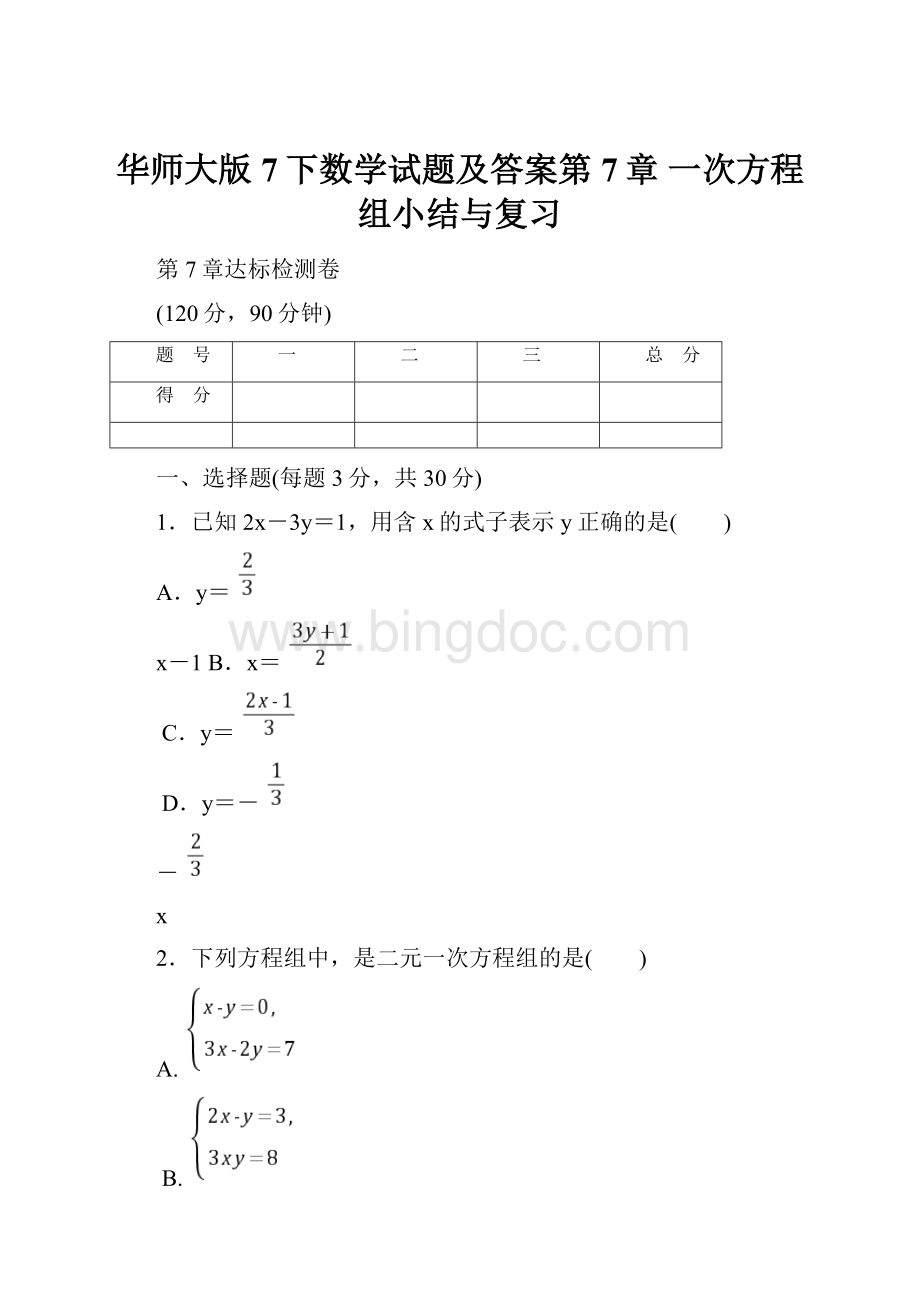 华师大版7下数学试题及答案第7章 一次方程组小结与复习.docx_第1页