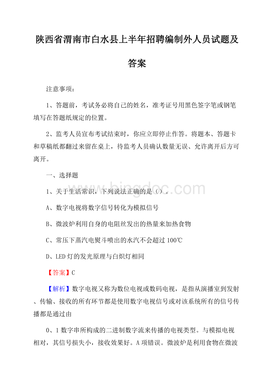 陕西省渭南市白水县上半年招聘编制外人员试题及答案.docx_第1页