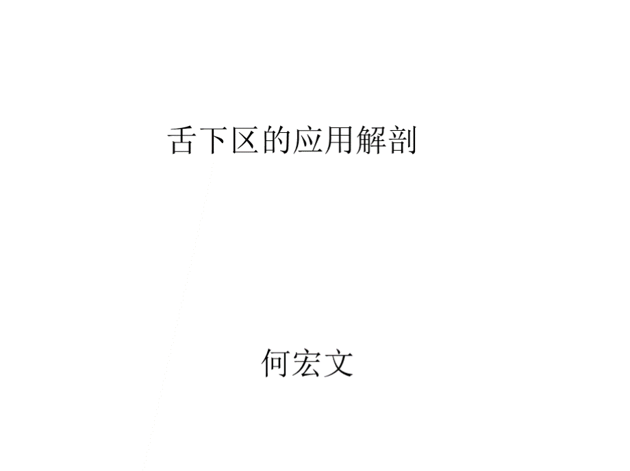 舌下区的应用解剖.pptx