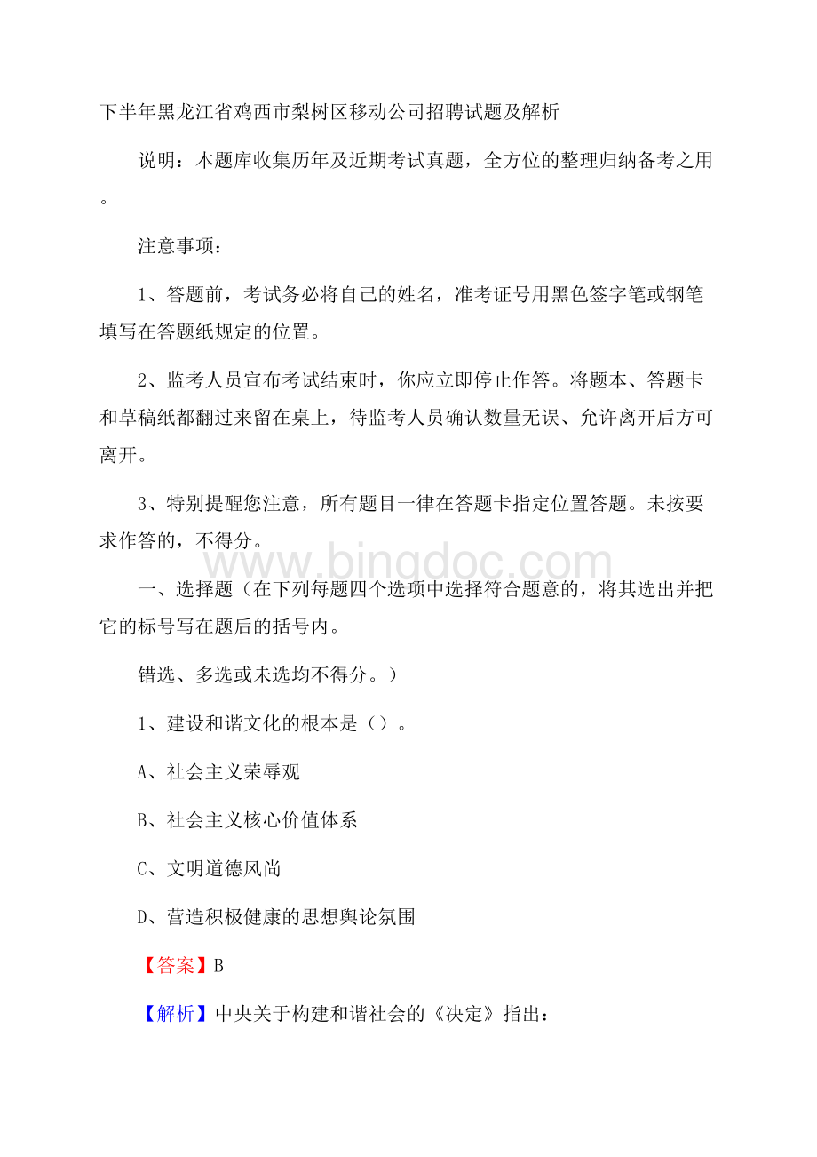 下半年黑龙江省鸡西市梨树区移动公司招聘试题及解析.docx_第1页