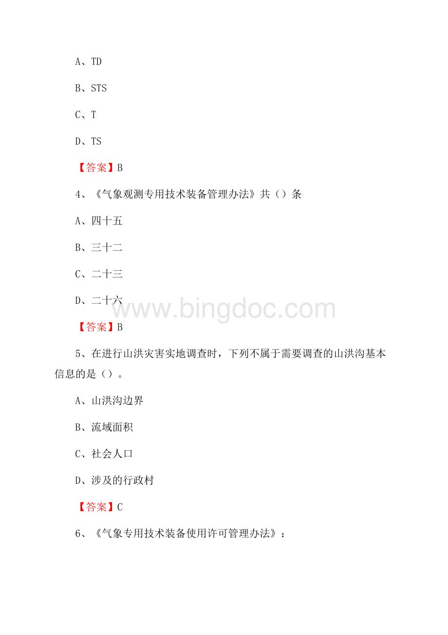 福建省泉州市洛江区上半年气象部门《专业基础知识》文档格式.docx_第2页