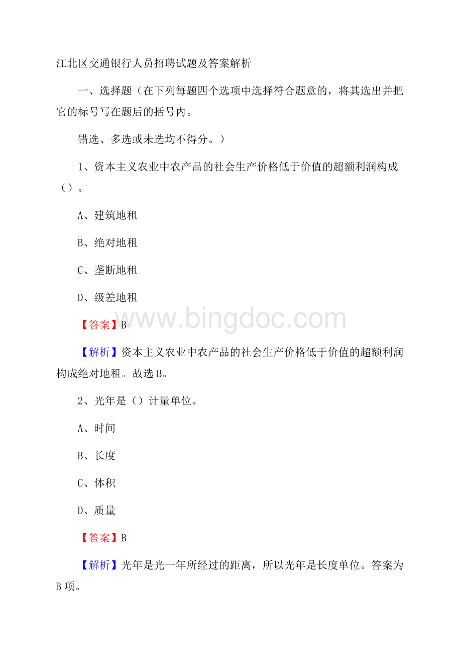 江北区交通银行人员招聘试题及答案解析文档格式.docx_第1页