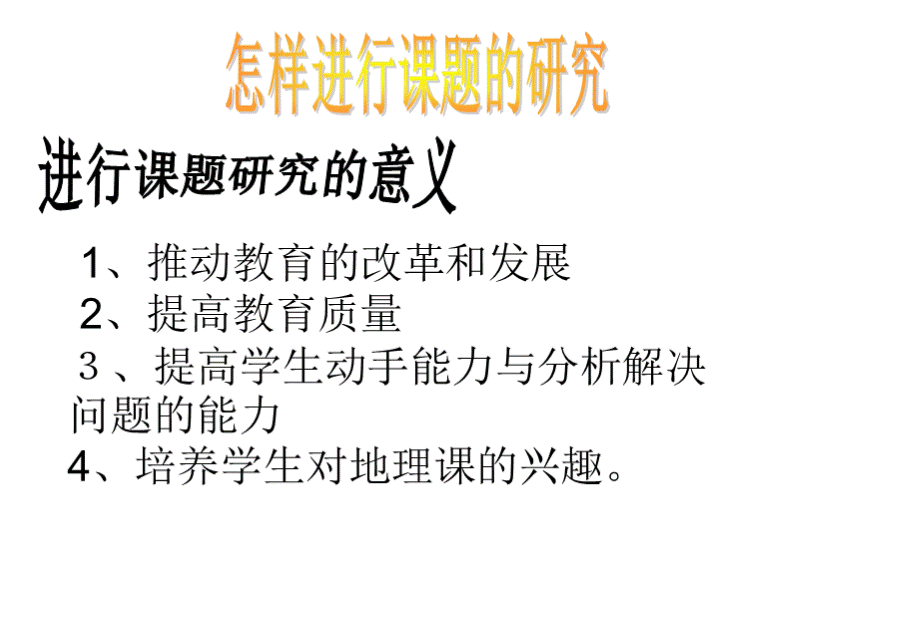 如何进行课题研究.ppt