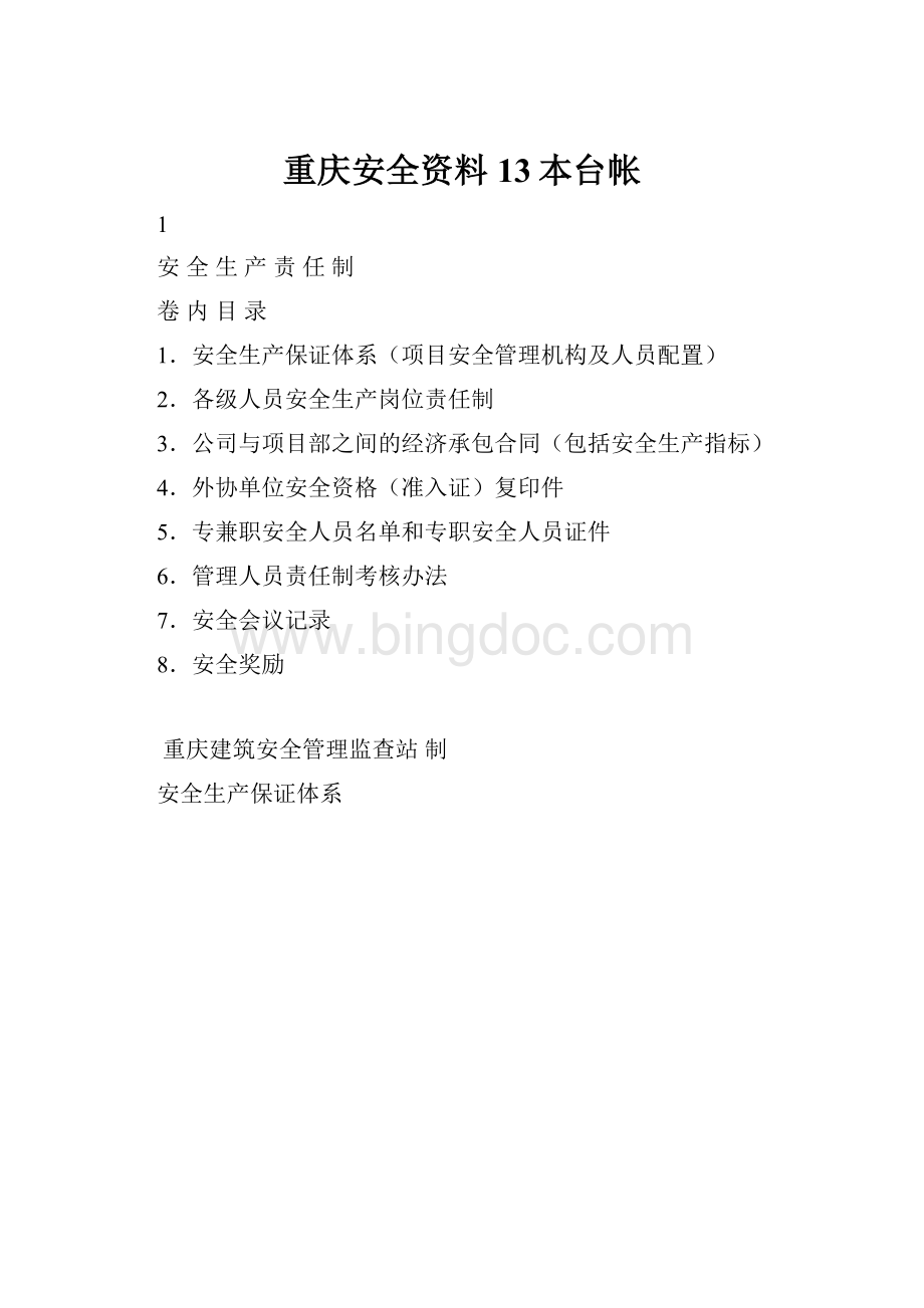 重庆安全资料13本台帐.docx_第1页