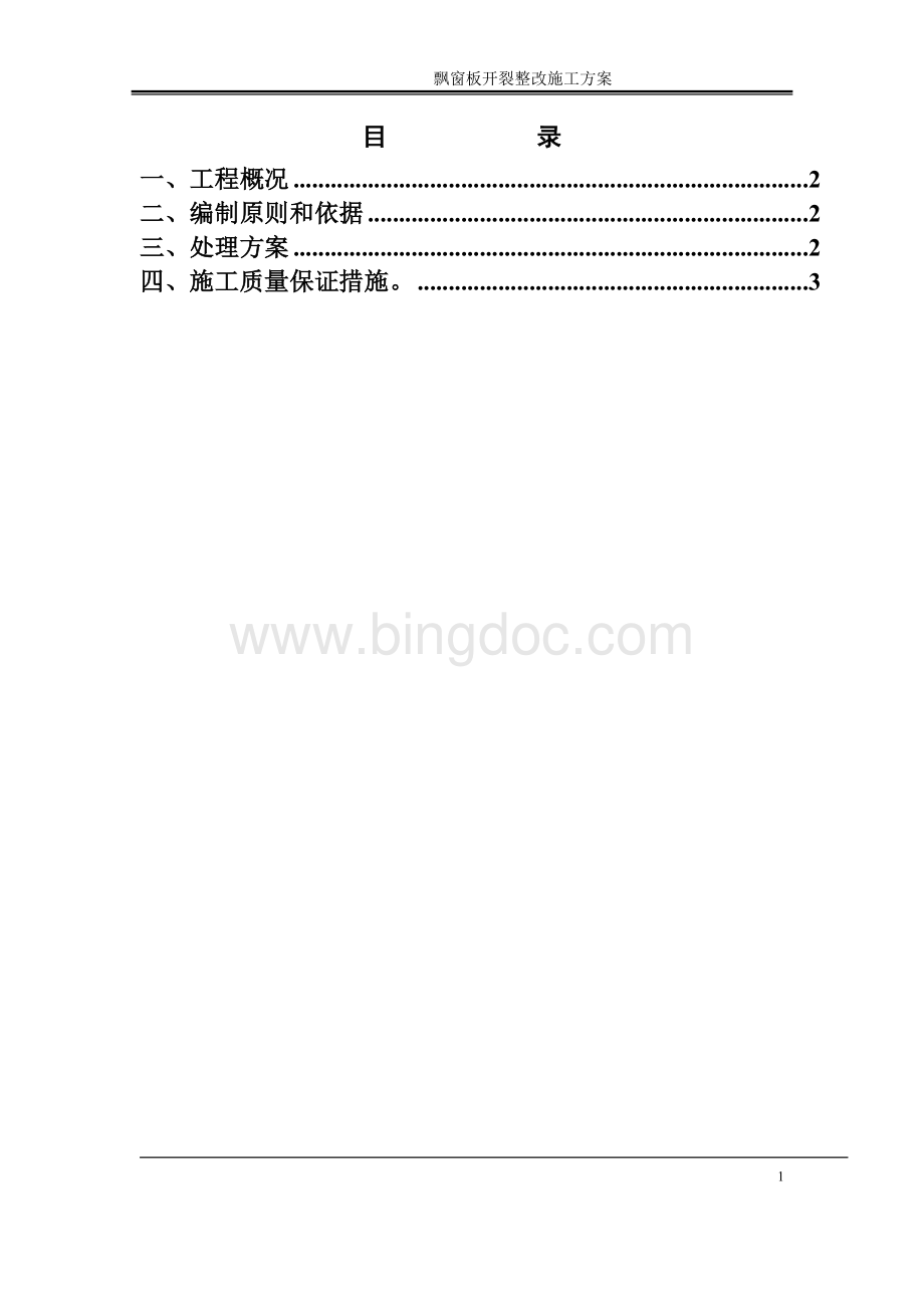 飘窗开裂整改方案Word文档格式.doc_第2页