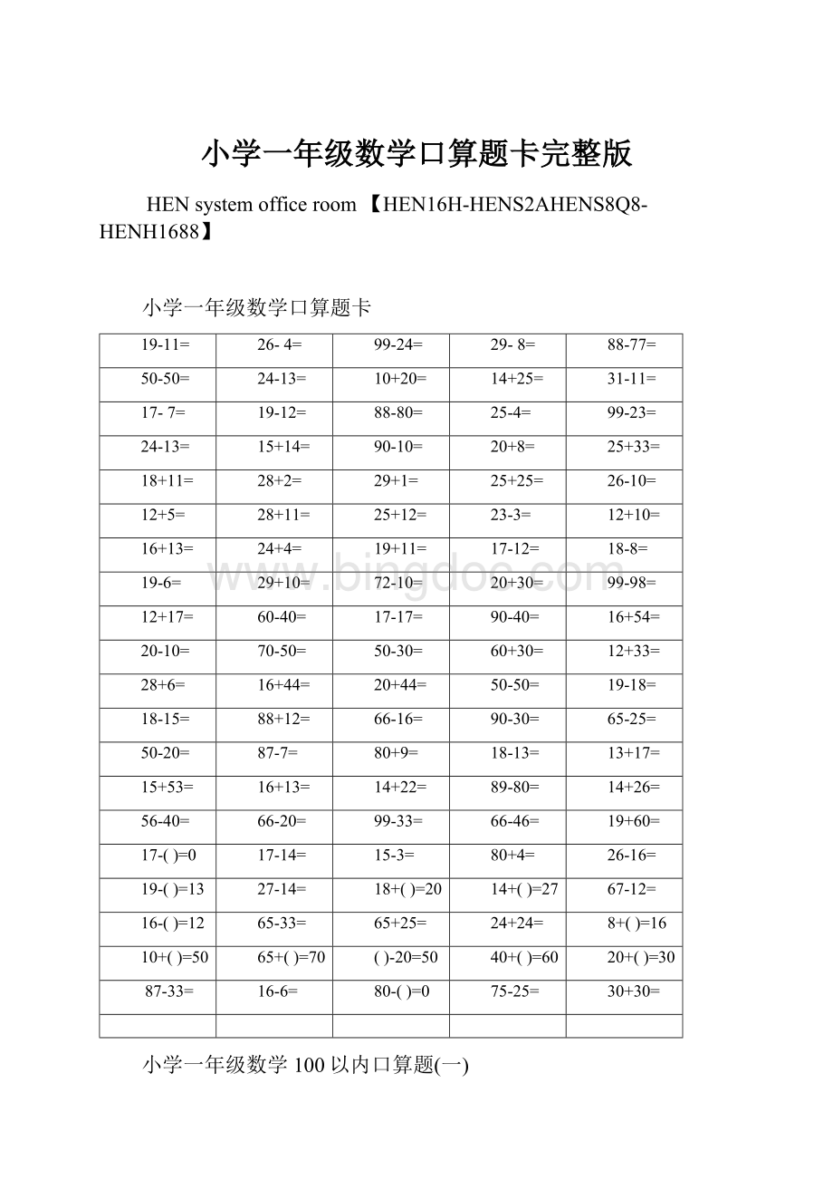 小学一年级数学口算题卡完整版.docx_第1页