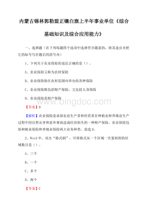 内蒙古锡林郭勒盟正镶白旗上半年事业单位《综合基础知识及综合应用能力》文档格式.docx